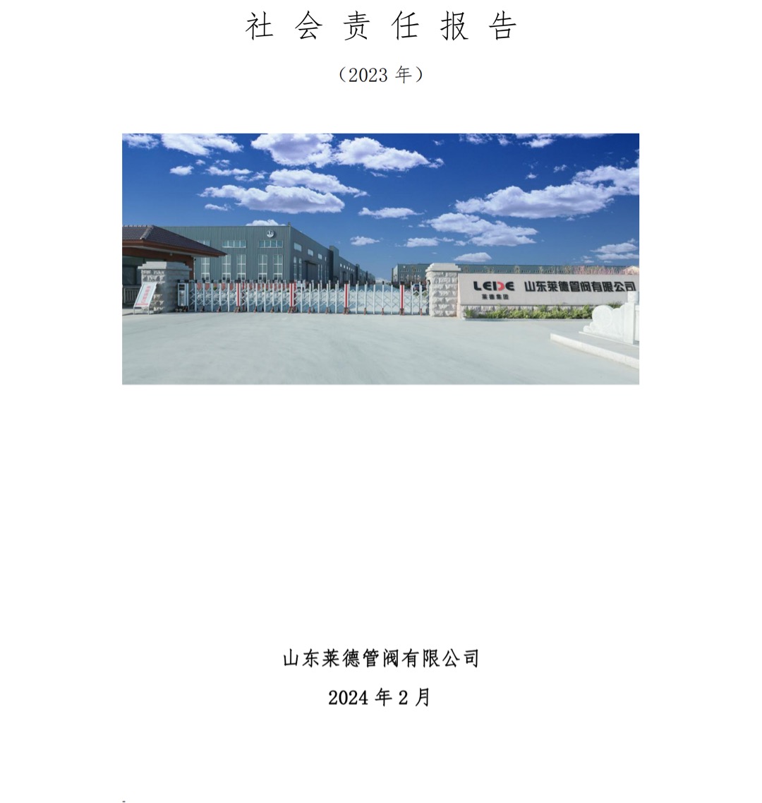 社會責(zé)任報告-公示