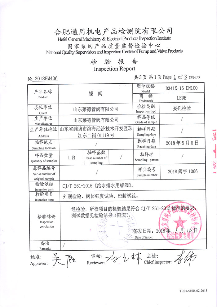 法蘭中線蝶閥檢驗(yàn)報(bào)告