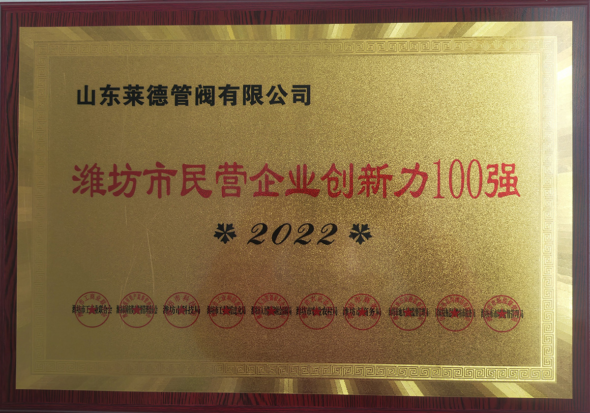 濰坊市民營企業(yè)創(chuàng)新力100強(qiáng)