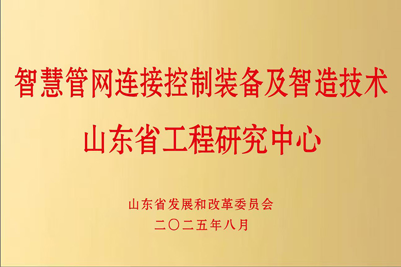 山東萊德機械有限公司被認(rèn)定為智慧管網(wǎng)連接控制裝備及智造技術(shù)山東省工程研究中心
