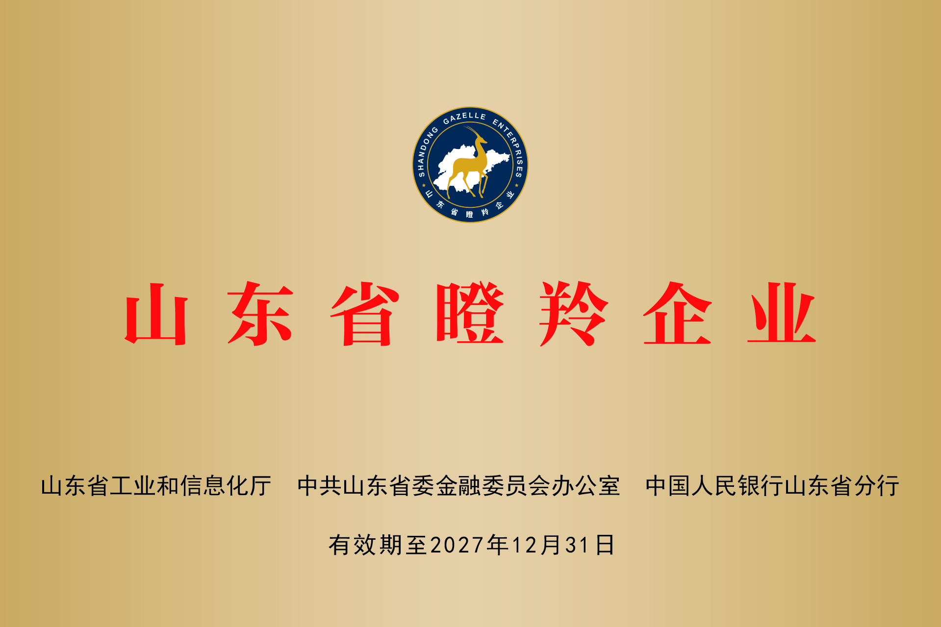 瞪羚企業(yè)牌匾